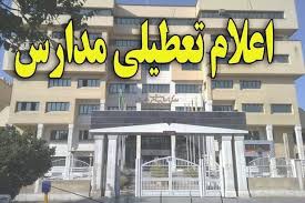 مدارس خوزستان در روز سه شنبه تعطیل شد